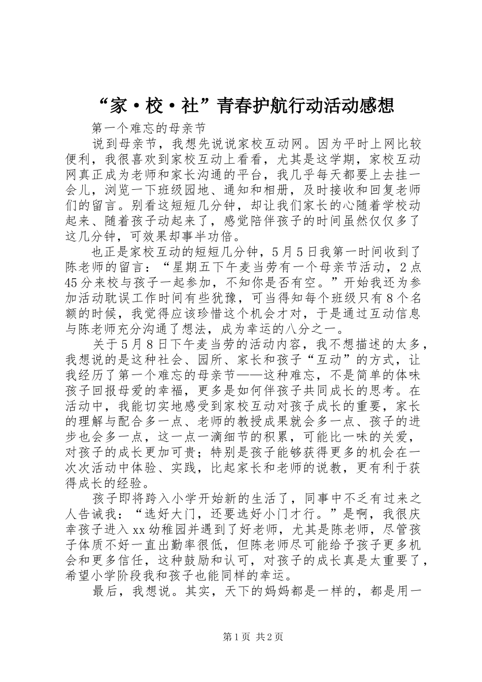 “家·校·社”青春护航行动活动感想_第1页