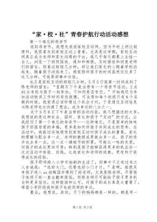 “家·校·社”青春护航行动活动感想
