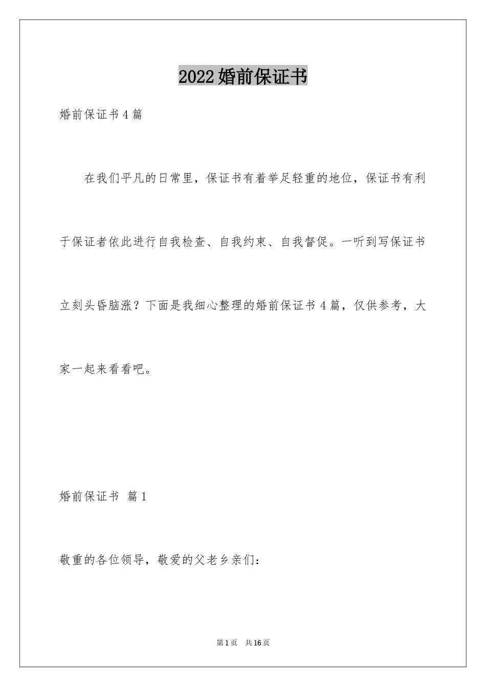 2024婚前保证书_36_第1页