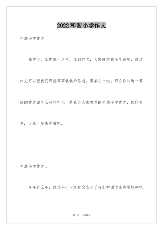 2024和谐小学作文