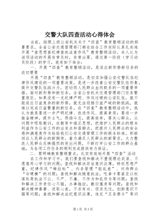 交警大队四查活动心得体会