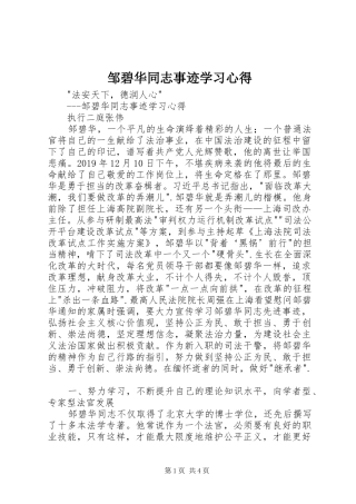 邹碧华同志事迹学习心得