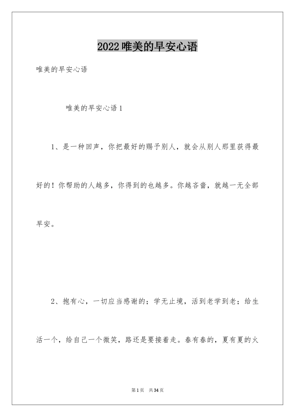 2024唯美的早安心语_第1页