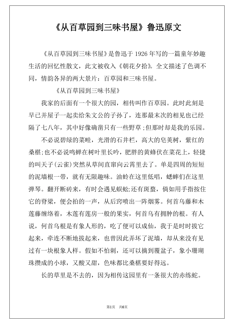 从百草园到三味书屋鲁迅原文_第1页