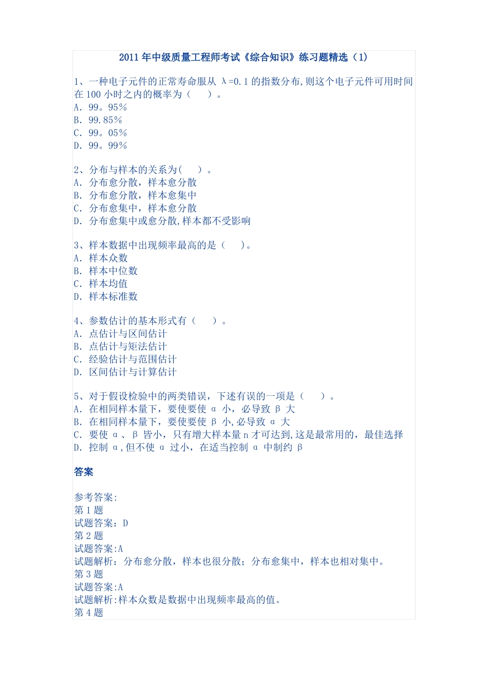 中级质量工程师考试练习试题_第1页