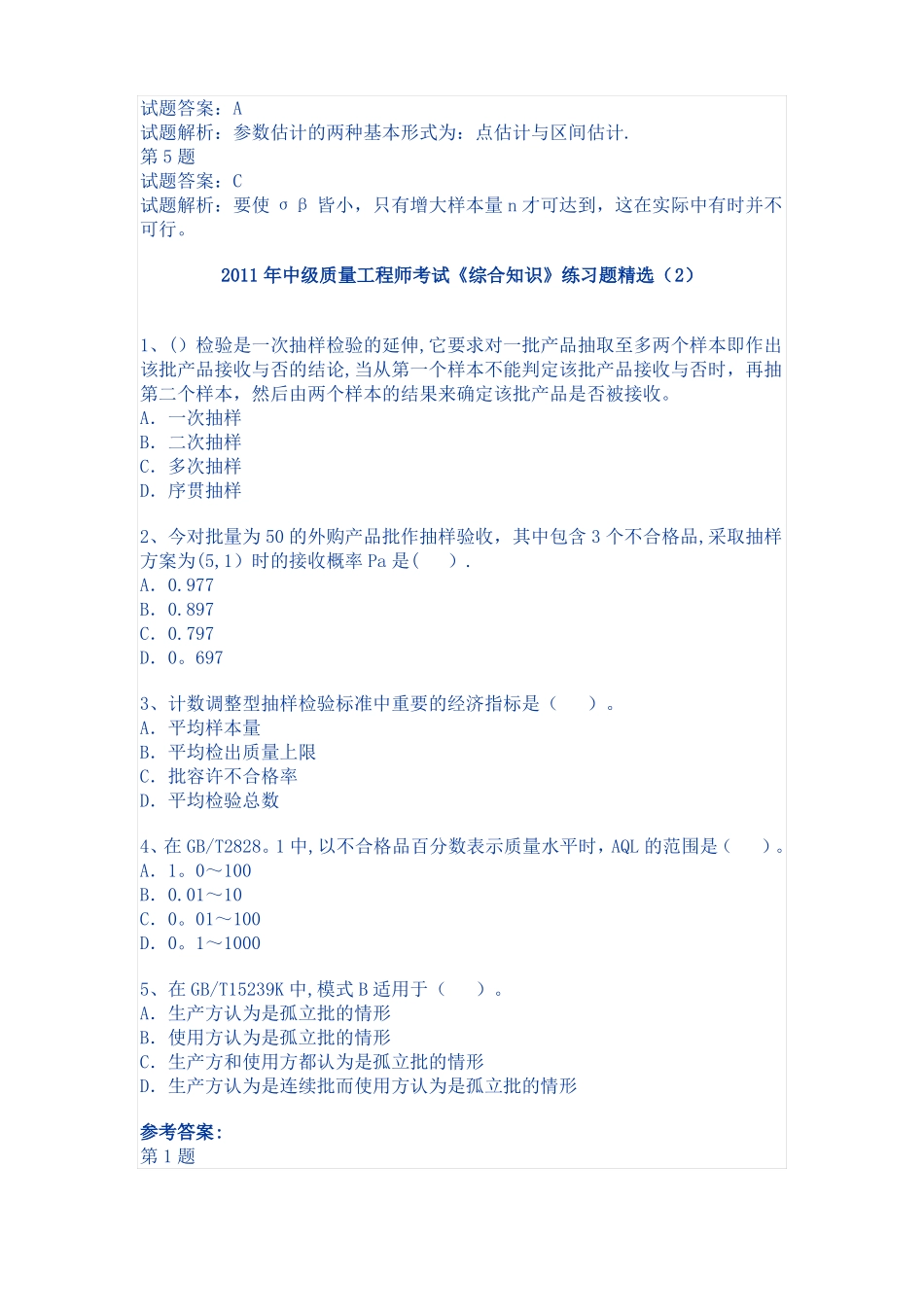 中级质量工程师考试练习试题_第2页