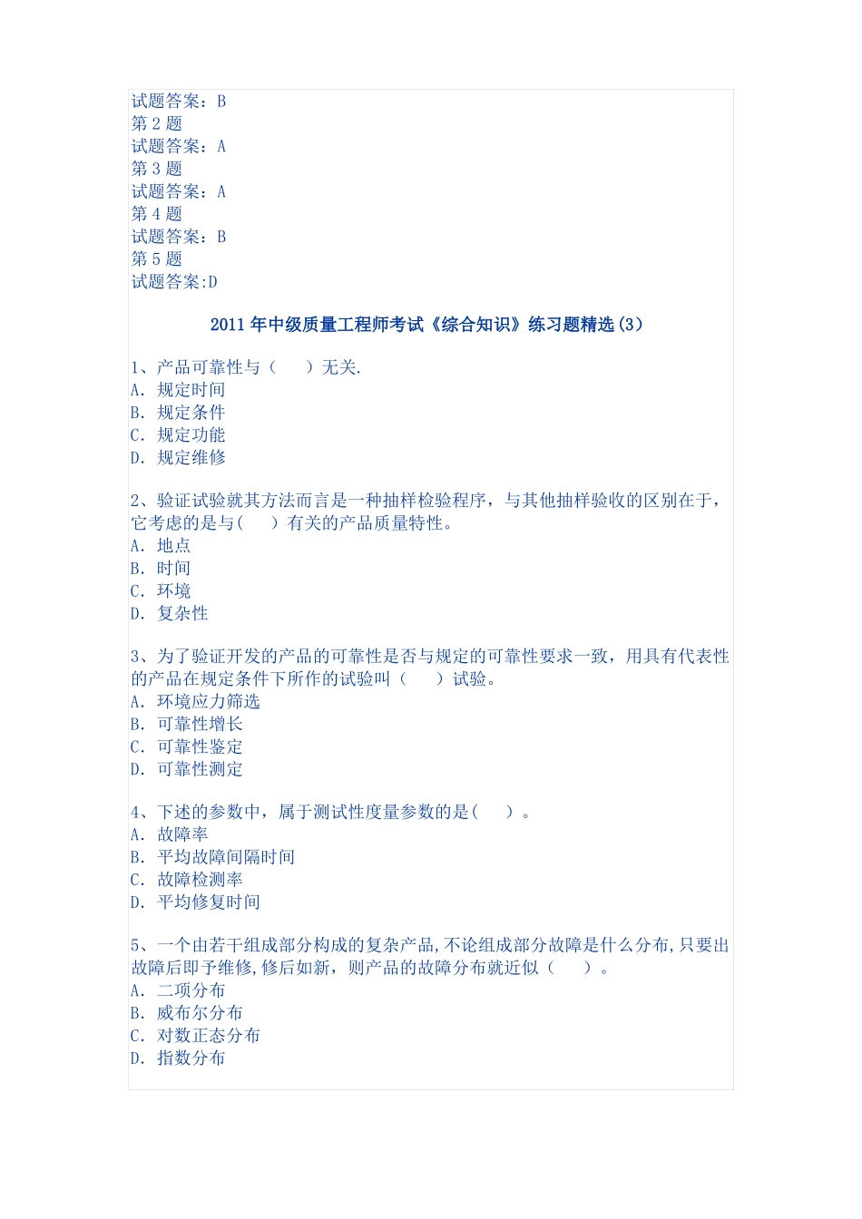 中级质量工程师考试练习试题_第3页