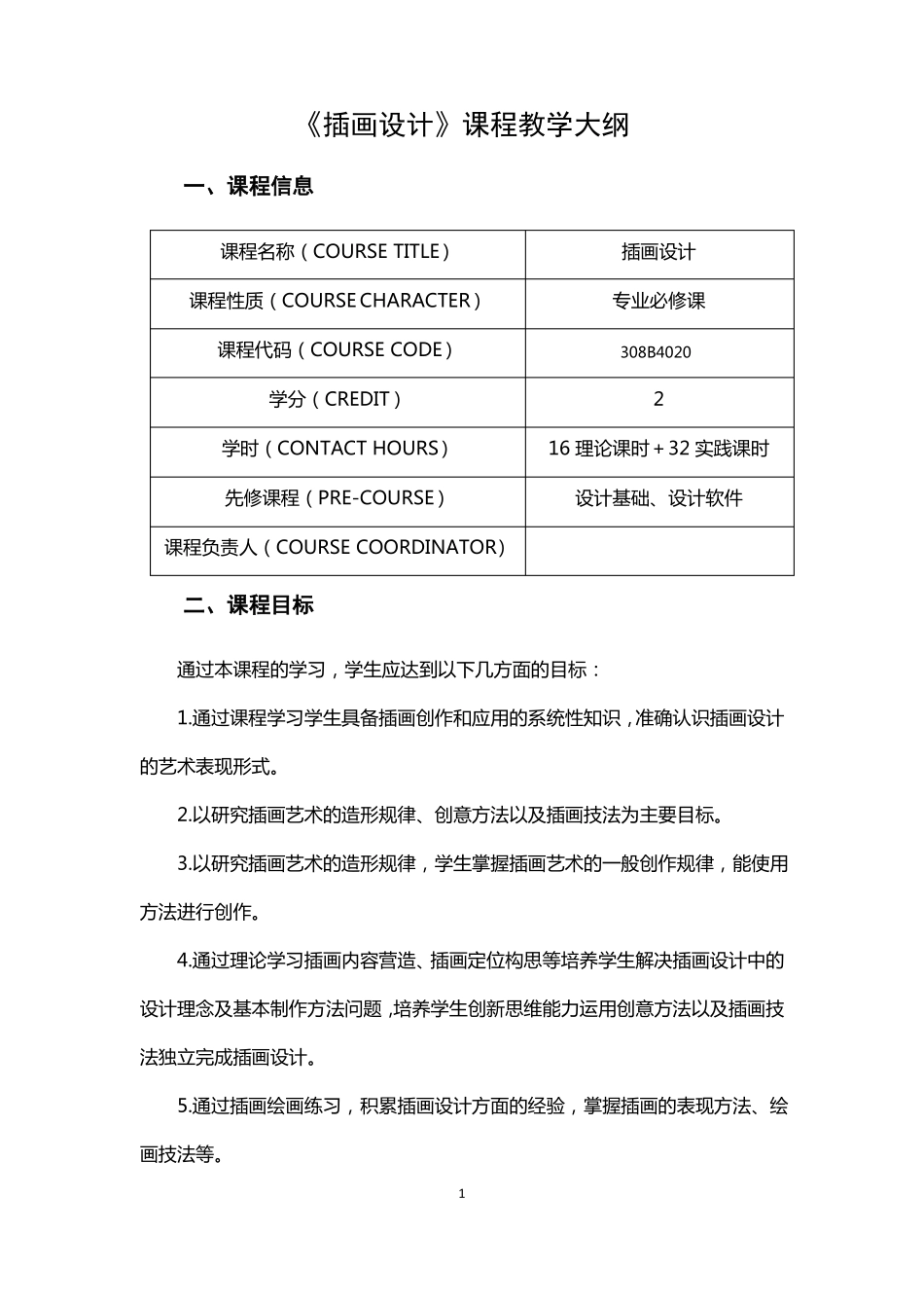 插画设计课程教学大纲_第1页