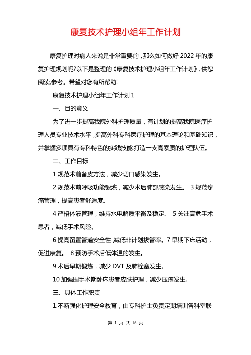 康复技术护理小组年工作计划_第1页