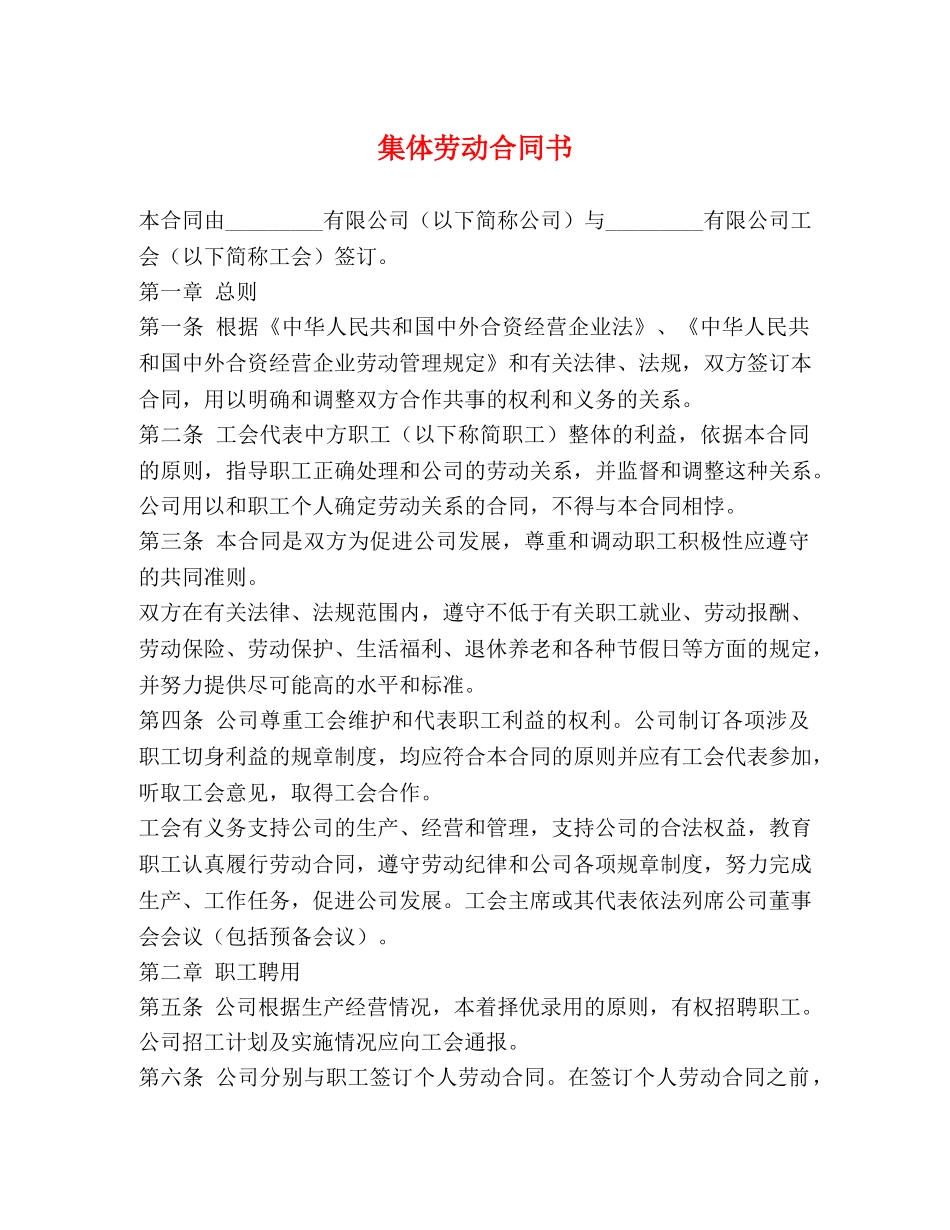 集体劳动合同书 (2) _第1页
