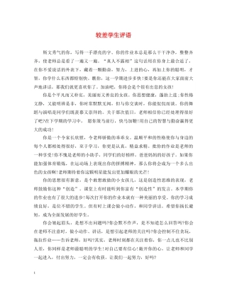 较差学生评语 