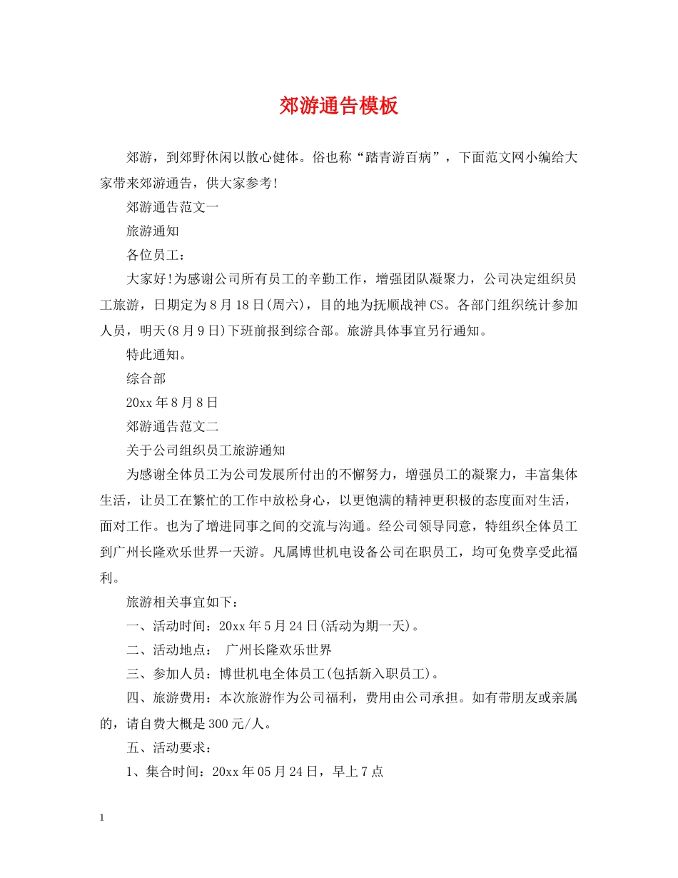 郊游通告模板 _第1页