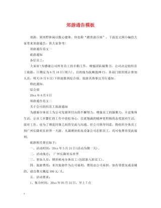 郊游通告模板 