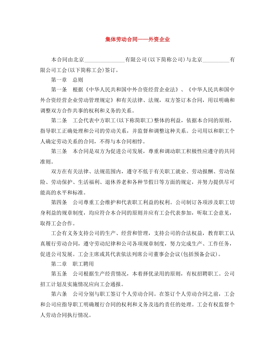 集体劳动合同——外资企业 _第1页