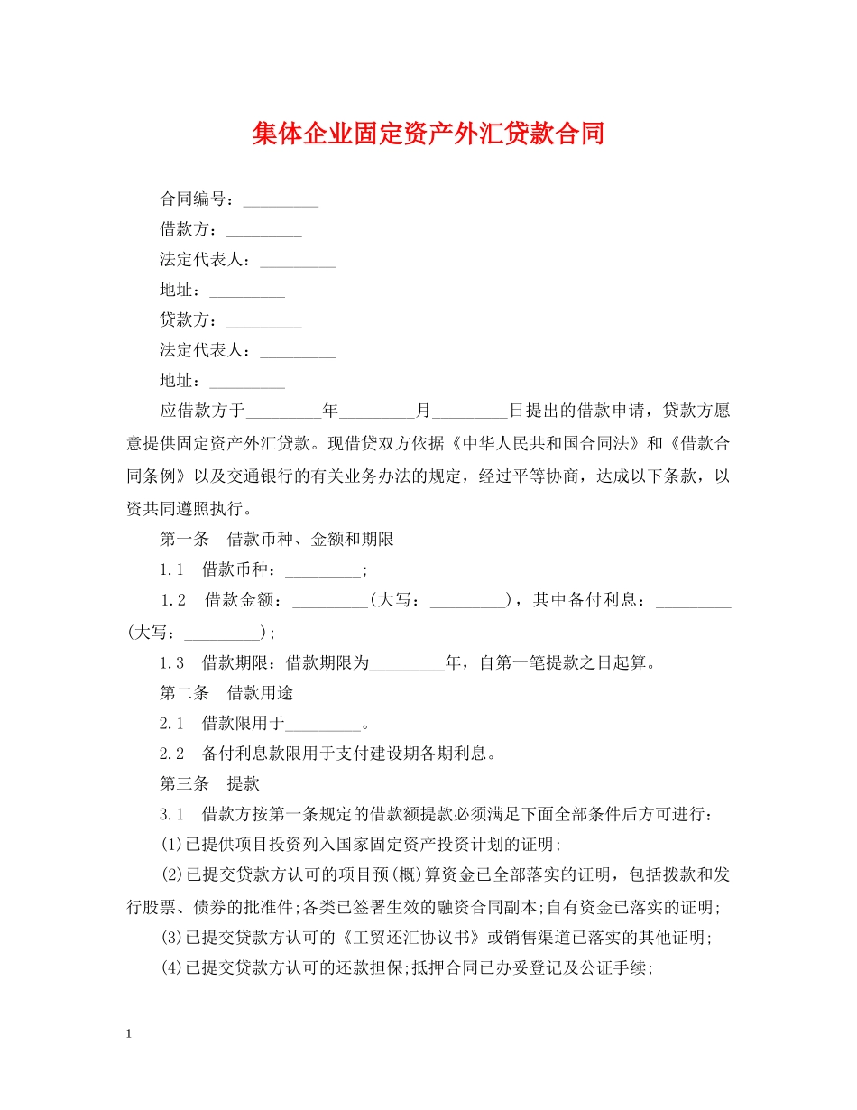 集体企业固定资产外汇贷款合同 _第1页