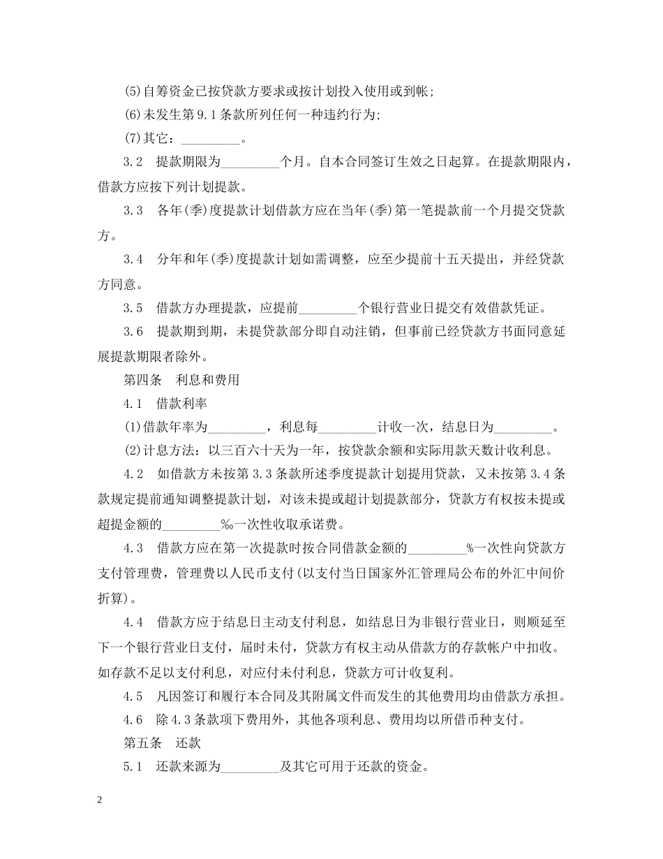 集体企业固定资产外汇贷款合同 _第2页