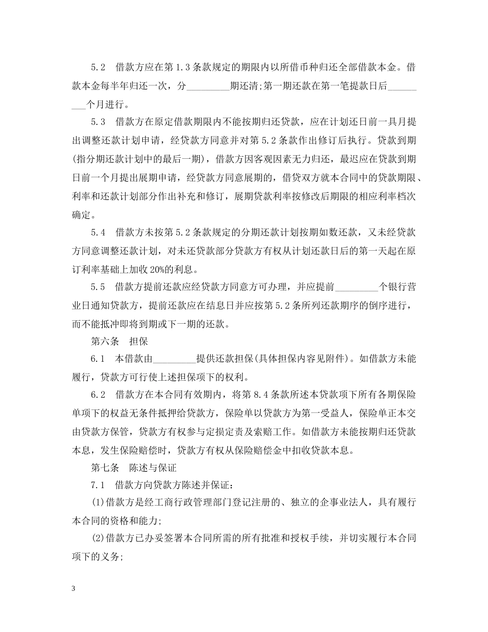 集体企业固定资产外汇贷款合同 _第3页