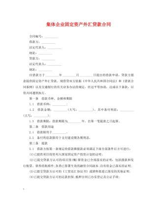 集体企业固定资产外汇贷款合同 
