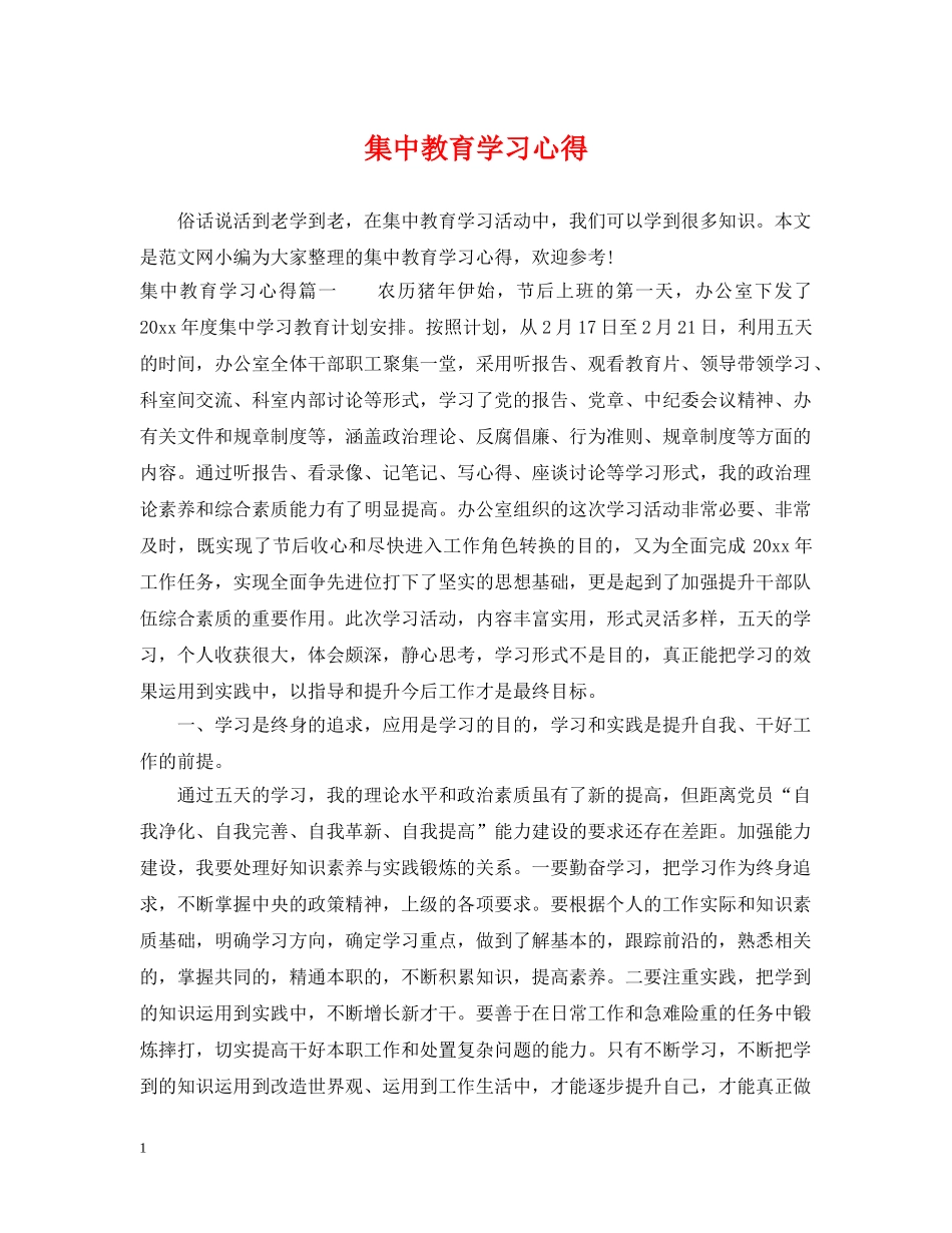 集中教育学习心得 _第1页