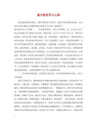 集中教育学习心得 