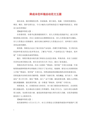 降成本优环境活动范文五篇 