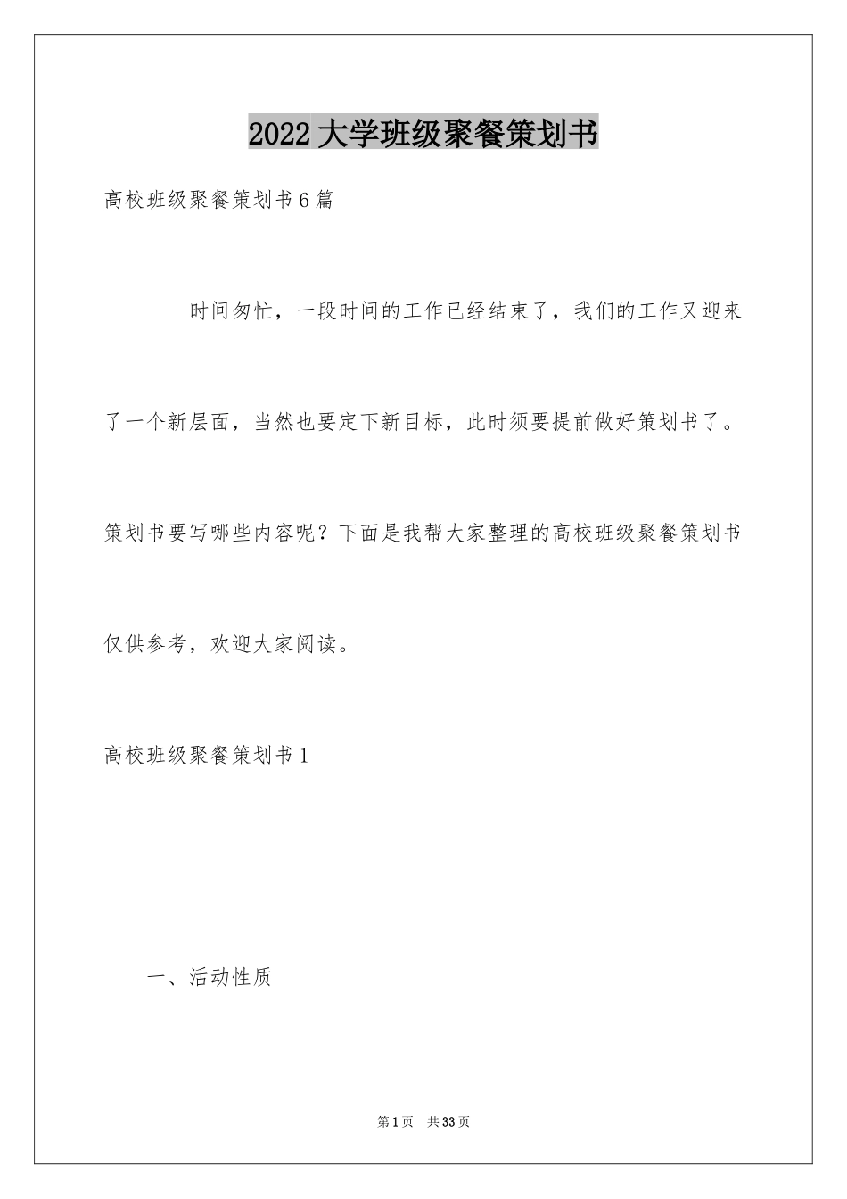 2024大学班级聚餐策划书_6_第1页