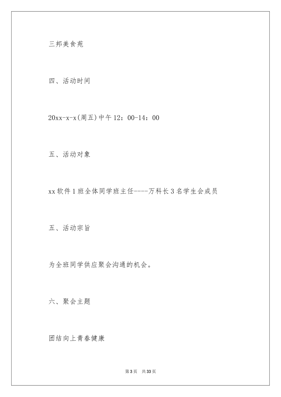 2024大学班级聚餐策划书_6_第3页