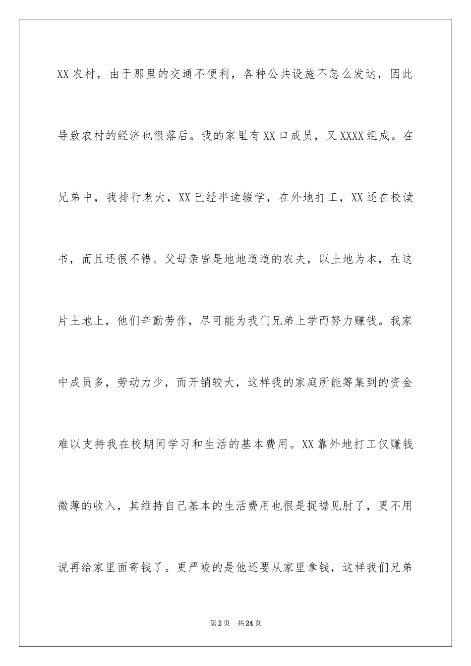 2024学生贫困认定申请书_第2页