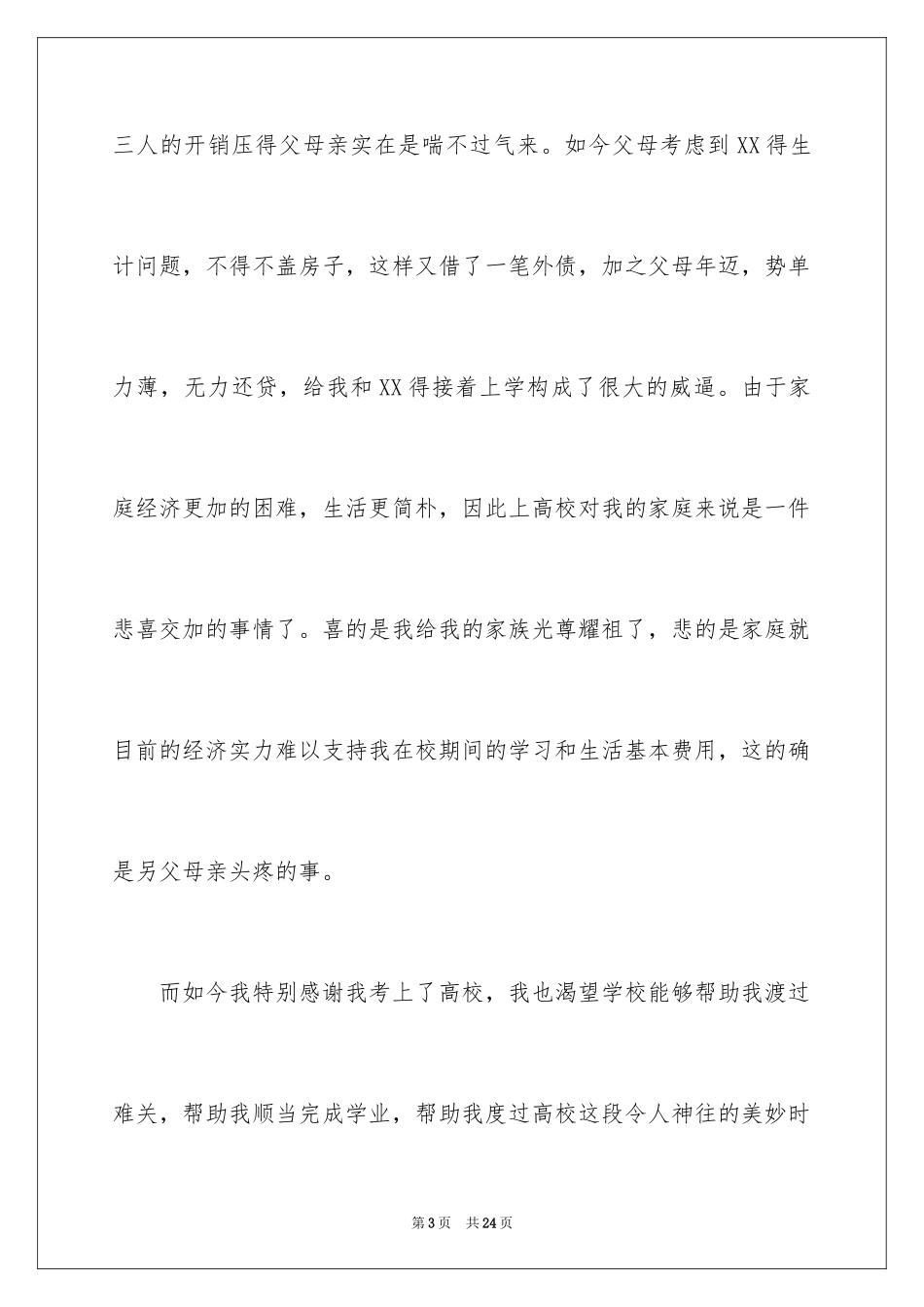 2024学生贫困认定申请书_第3页