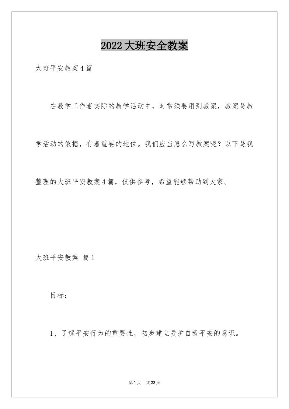 2024大班安全教案_31_第1页