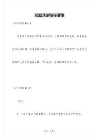 2024大班安全教案_31