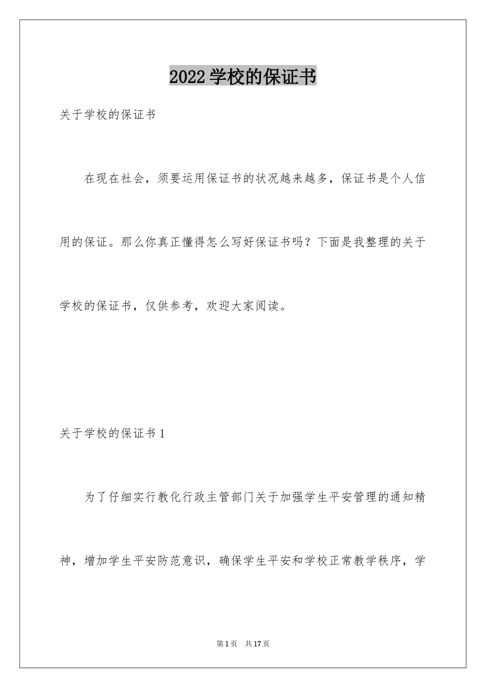 2024学校的保证书_37_第1页