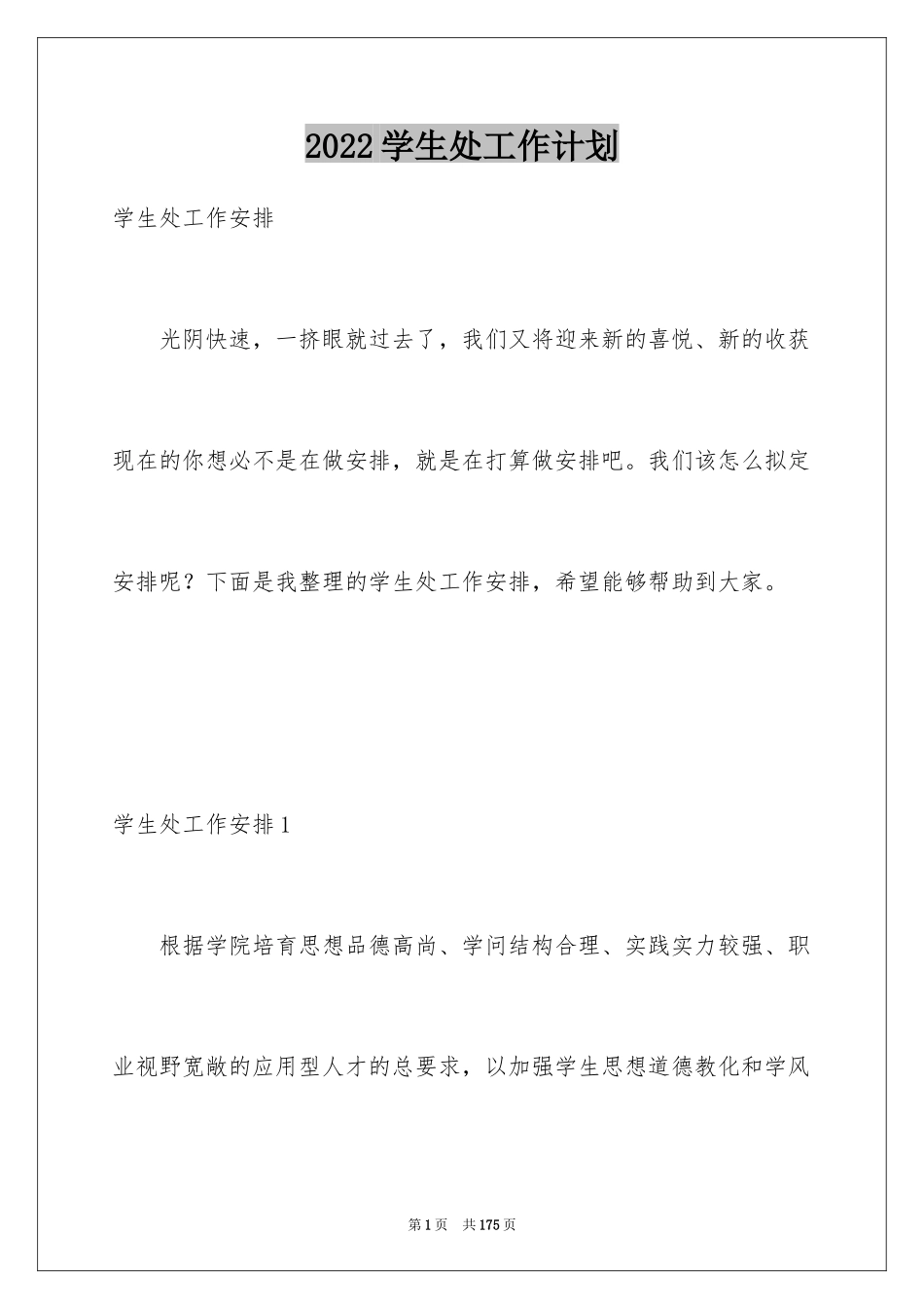 2024学生处工作计划_2_第1页