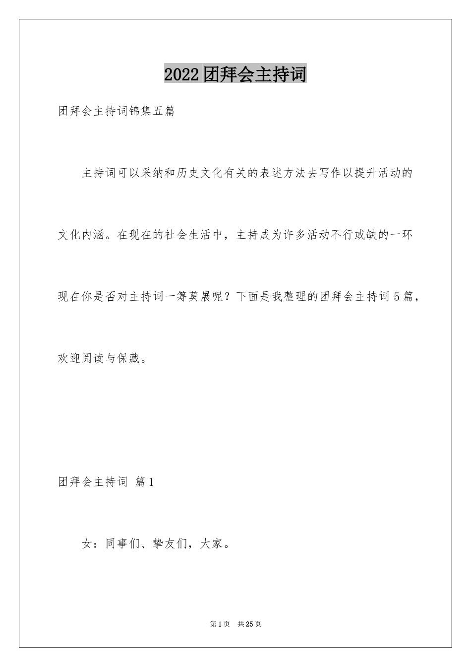 2024团拜会主持词_14_第1页