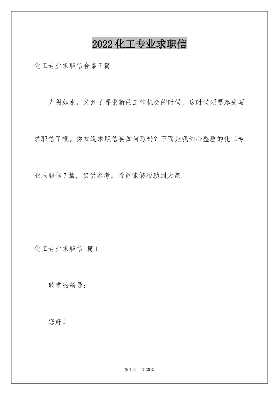 2024化工专业求职信_19_第1页