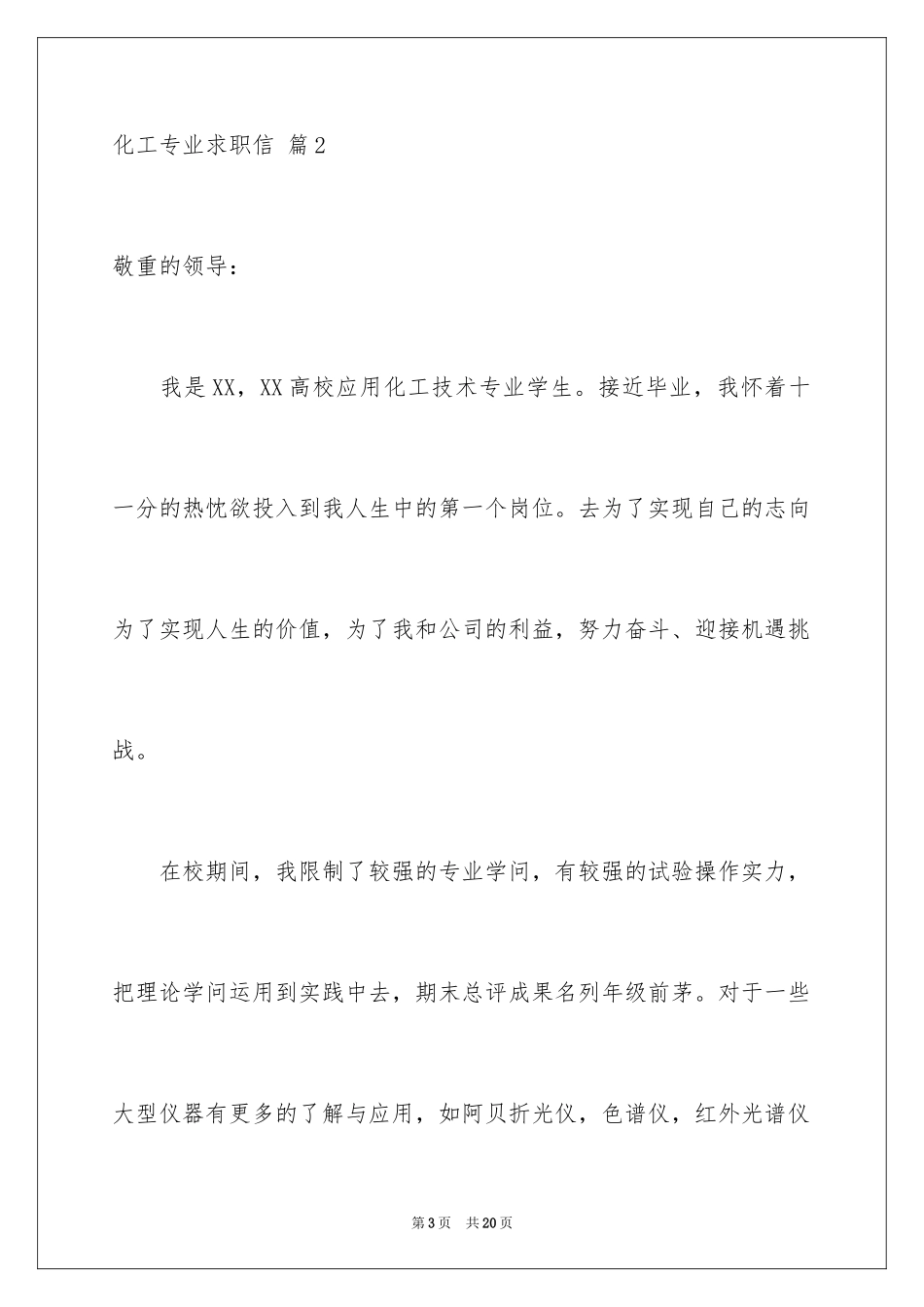 2024化工专业求职信_19_第3页