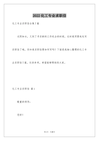 2024化工专业求职信_19