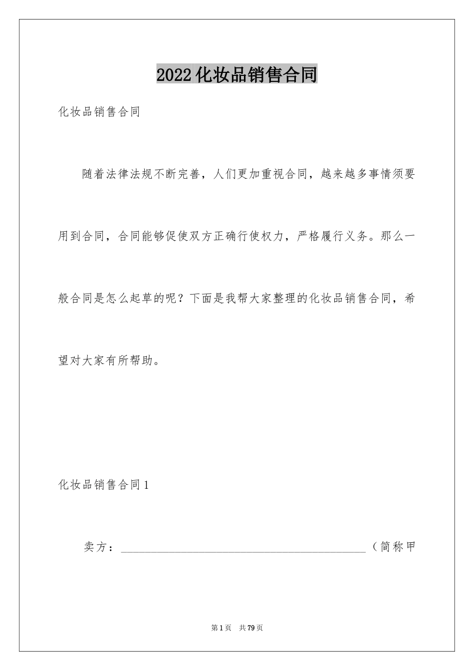 2024化妆品销售合同_第1页