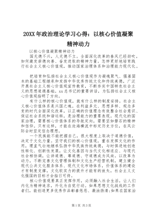 20XX年政治理论学习心得：以核心价值凝聚精神动力 (2)