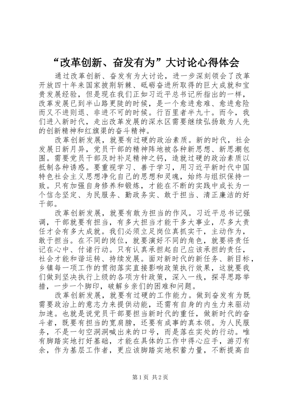 “改革创新、奋发有为”大讨论心得体会_第1页