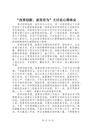 “改革创新、奋发有为”大讨论心得体会