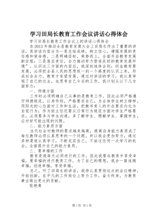 学习田局长教育工作会议讲话心得体会