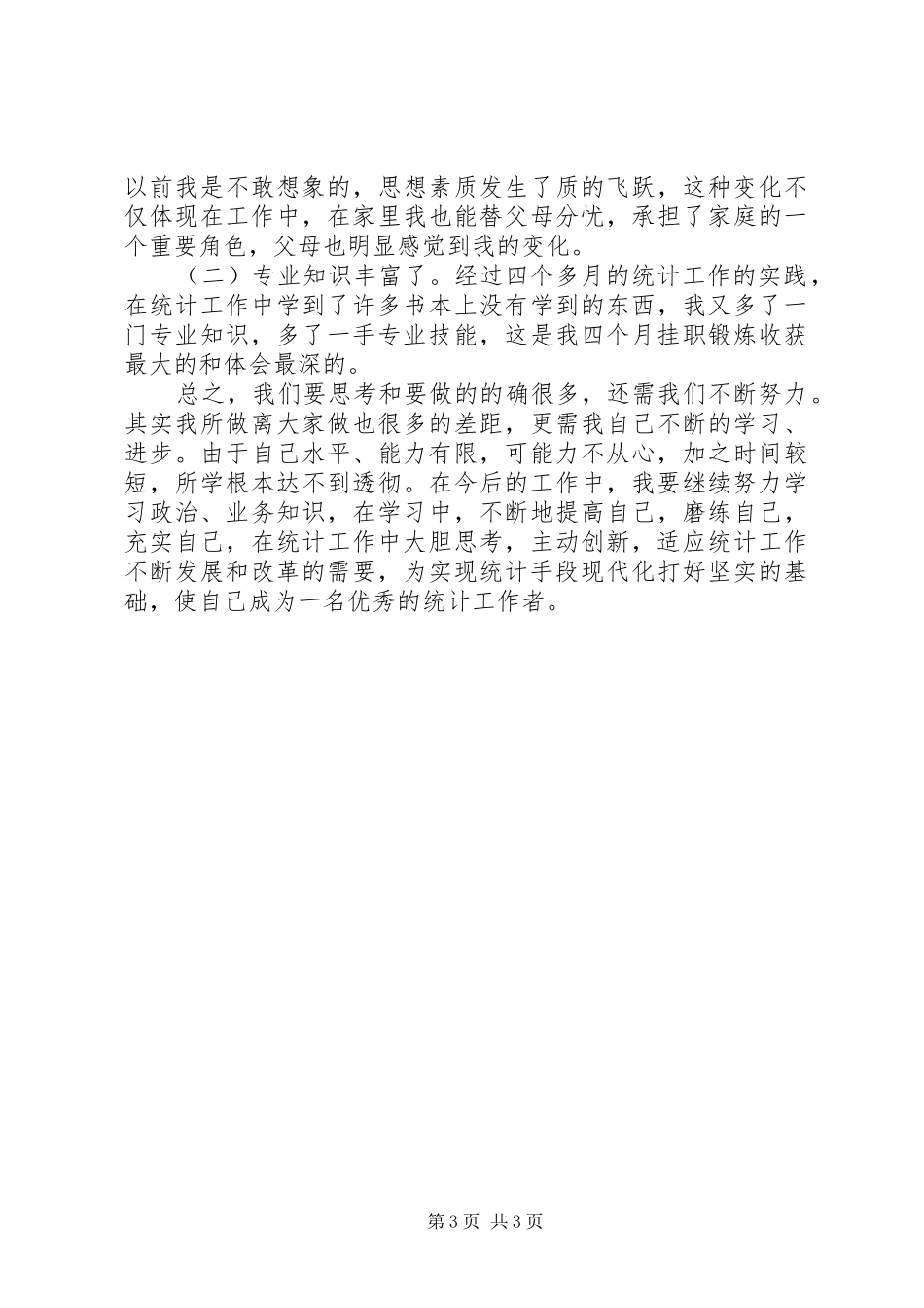 统计员学习心得_第3页