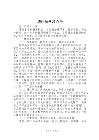 统计员学习心得