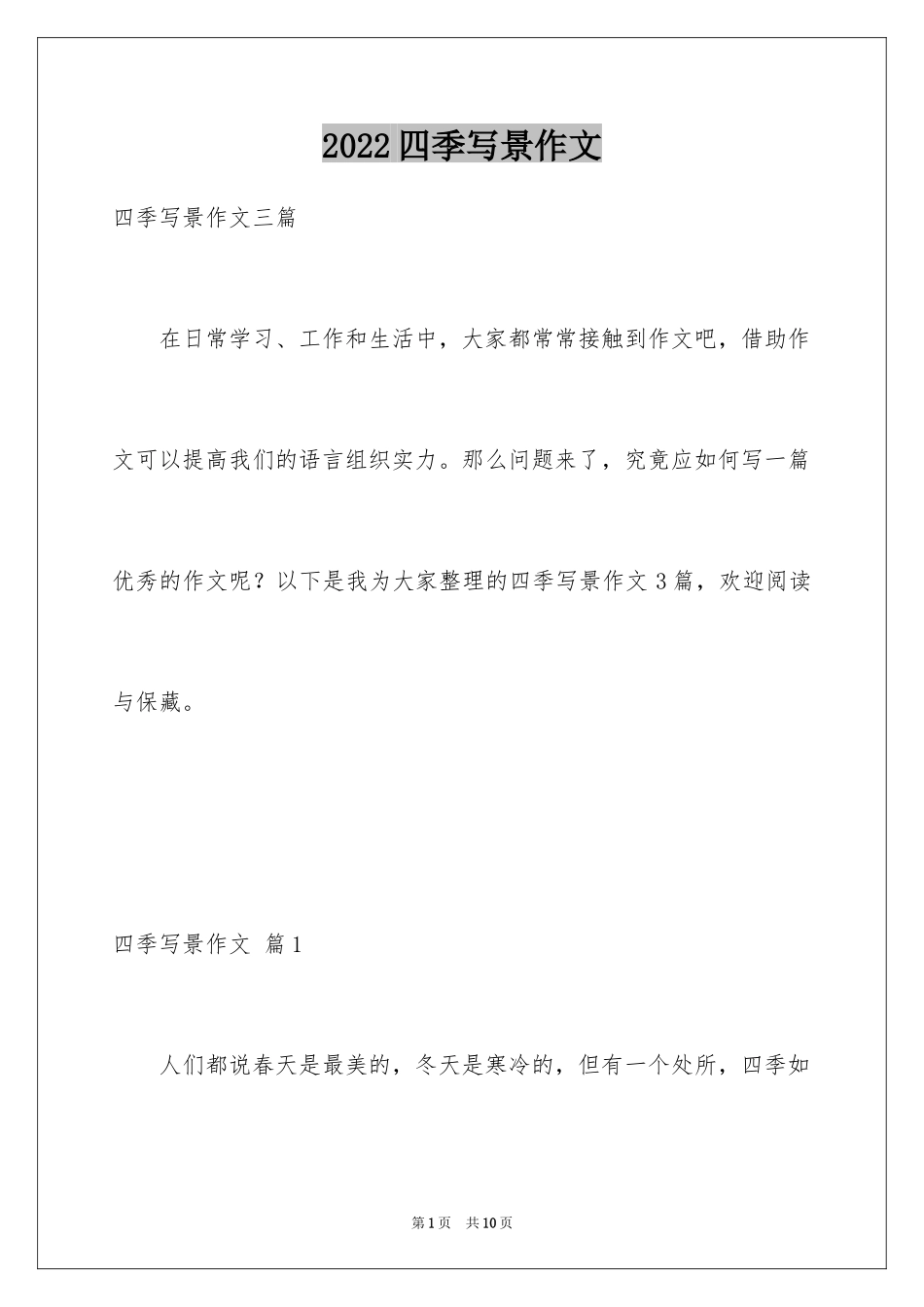 2024四季写景作文_19_第1页