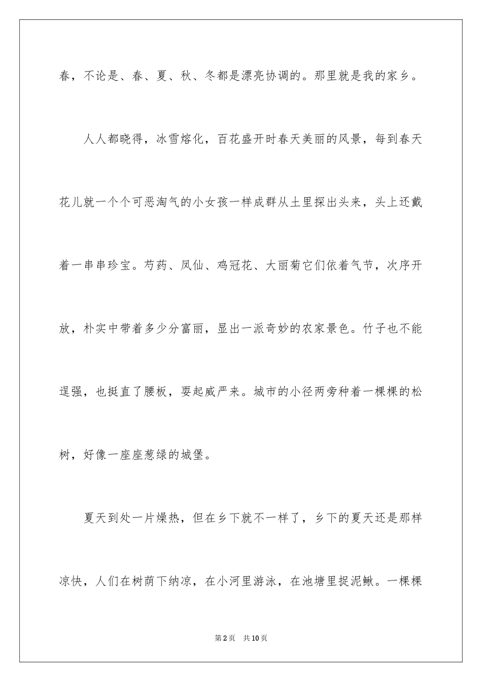 2024四季写景作文_19_第2页
