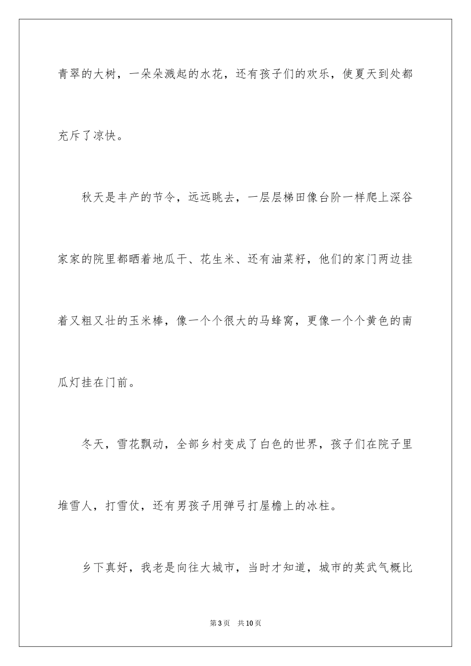 2024四季写景作文_19_第3页