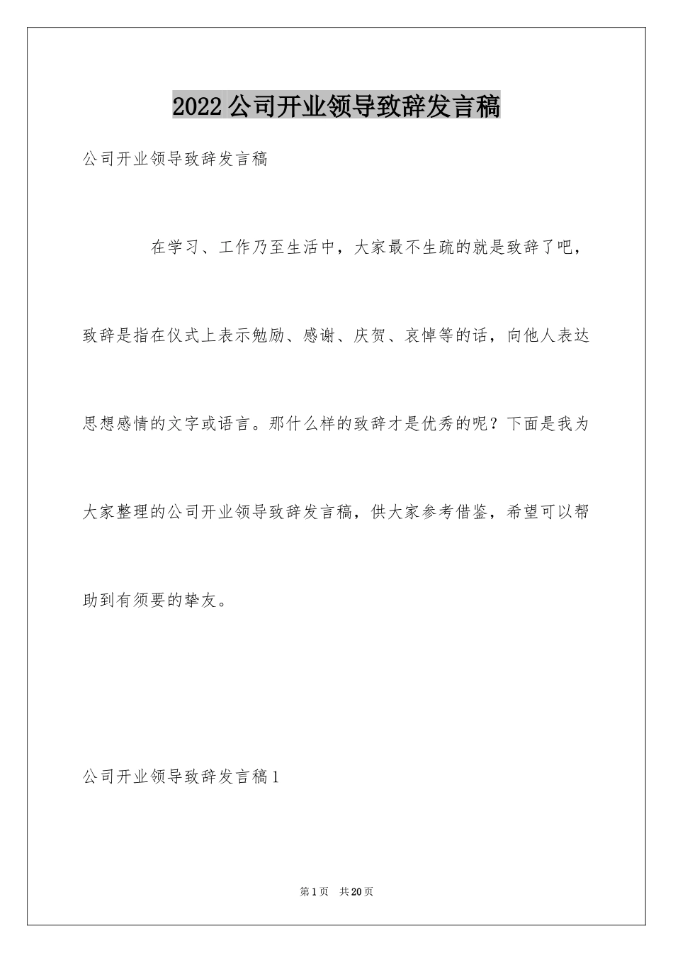 2024公司开业领导致辞发言稿_第1页