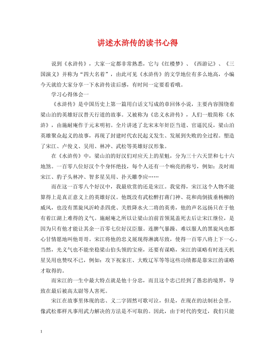 讲述水浒传的读书心得 _第1页