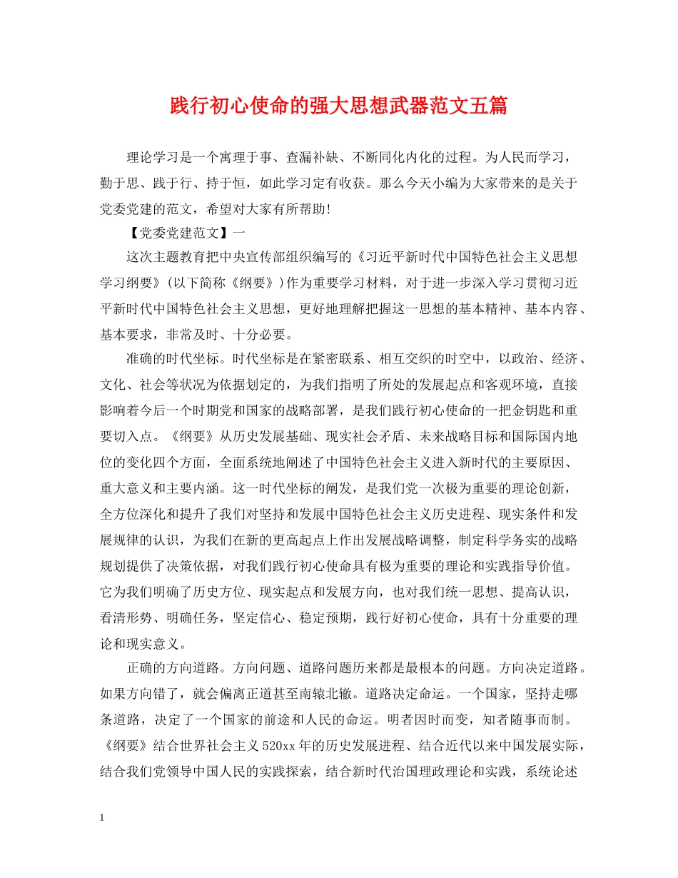 践行初心使命的强大思想武器范文五篇 _第1页